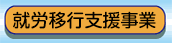 移行支援事業