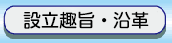 設立趣旨・沿革