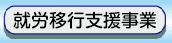 移行支援事業