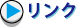 関係機関リンク集