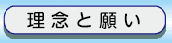 理念と願い