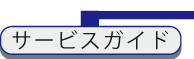 サービスガイド